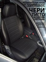 Чехлы на Чери Тигго (Т11) (2000-2005) фото 4